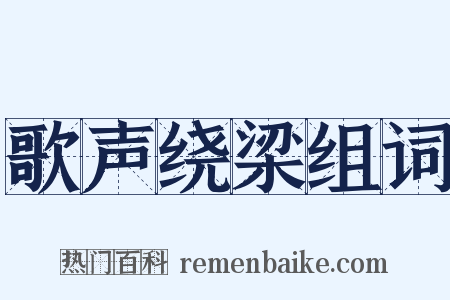 歌声绕梁组词是什么意思的图片